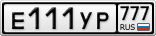 Е111УР777