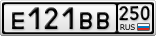 Е121ВВ250
