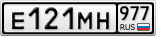 Е121МН977