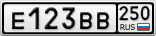 Е123ВВ250