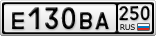 Е130ВА250