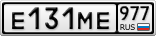 Е131МЕ977