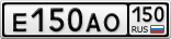 Е150АО150
