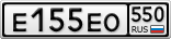 Е155ЕО550