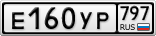 Е160УР797