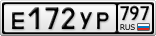 Е172УР797