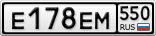 Е178ЕМ550