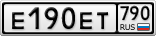 Е190ЕТ790