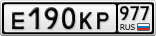 Е190КР977
