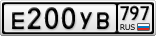 Е200УВ797