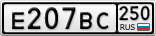 Е207ВС250