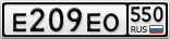 Е209ЕО550