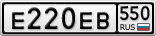 Е220ЕВ550