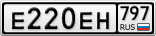 Е220ЕН797