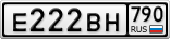 Е222ВН790