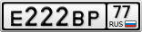 Е222ВР77