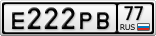 Е222РВ77