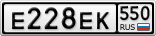 Е228ЕК550