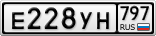 Е228УН797