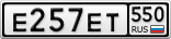 Е257ЕТ550
