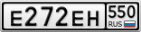 Е272ЕН550