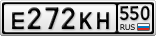Е272КН550