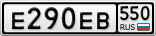 Е290ЕВ550
