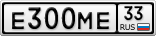 Е300МЕ33