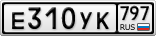 Е310УК797