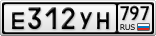 Е312УН797