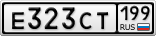 Е323СТ199