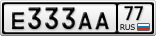 Е333АА77