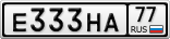 Е333НА77