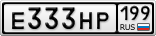 Е333НР199