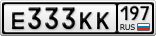 Е333КК197