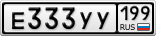 Е333УУ199