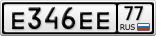 Е346ЕЕ77