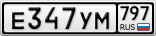 Е347УМ797