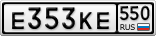 Е353КЕ550