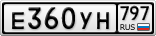 Е360УН797