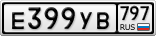 Е399УВ797