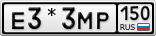 Е3*3МР150