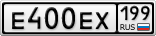 Е400ЕХ199
