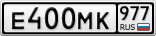 Е400МК977
