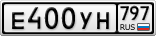 Е400УН797