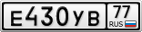 Е430УВ77