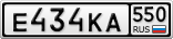 Е434КА550