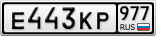 Е443КР977