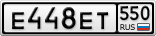 Е448ЕТ550