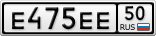Е475ЕЕ50